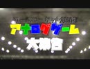 ゲームマーケット2019秋アナログゲーム大集合CM