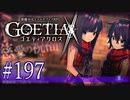【#197】ゴエティアクロス◆悪魔少女×マルチプレイRPG【実況】