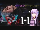 ゆかあかゲームショー「Devil May Cry 5」 #1-1【VOICEROID実況】