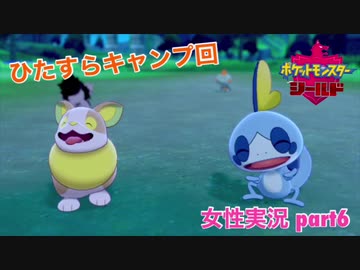 □■ポケットモンスターシールドをまったり実況 part6【女性実況】