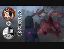 ゴミプレイ蔵黒の【第五人格】part6