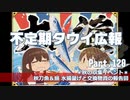 【ゆっくり実況】タウイ広報120 収集イベント「秋刀魚＆鰯漁のご報告」
