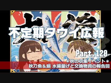 【ゆっくり実況】タウイ広報120 収集イベント「秋刀魚＆鰯漁のご報告」
