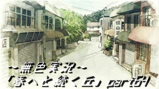 《無色実況》春を迎えるまでの私の教師生活｢春へと続く丘」part64