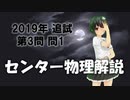 長旅Pのセンター物理解説2019追試【第3問】