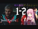 ゆかあかゲームショー「Devil May Cry 5」 #1-2【VOICEROID実況】