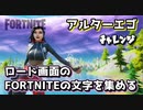 【フォートナイト】チャプター2シーズン1アルターエゴチャレンジロード画面のFORTNITEの文字を集める