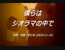 今日のまひるさん 『僕らはジオラマの中で』（ツイキャス弾き語り）
