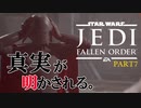 【スターウォーズ】最高に衝撃的な『ジェダイ フォールンオーダー』 #7