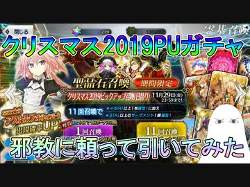 【FGO】クリスマス2019PUガチャ　邪教に頼って引いてみた【ゆっくり】