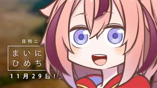 [日刊VOICEROIDニュース] まいにち！ひめちゃん「11月29日」