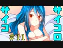 IPPAI OPPAI ボク元気【サイコロサイコ -第二の出目-】Part4(＃11)