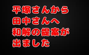 【田中健さんへ】平塚さんとの和解を望みます