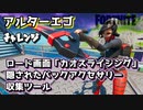 【フォートナイト】チャプター2シーズン1アルターエゴチャレンジ