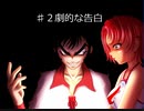 おまえのなつやすみ　パート18　百物語　♯2　劇的な告白