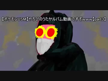 【ポケモンUSM】やろびのうたヤルバム動画ですぞｗｗｗ【part3】