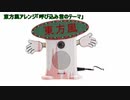 【東方風アレンジ】呼び込み君のテーマ