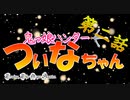 【VOICEROID劇場】鬼っ娘ハンター☆ついなちゃん②【東北きりたん】