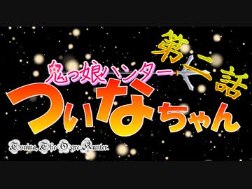 【VOICEROID劇場】鬼っ娘ハンター☆ついなちゃん②【東北きりたん】
