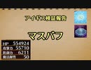 アイギス検証報告 35.マスバフ