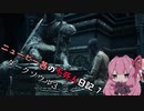 【ダークソウル3】ニュービー茜の不死人日記 7【Voiceroid実況】