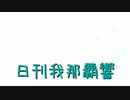 日刊 我那覇響 第2276号 「そしてぼくらは旅にでる」 【ソロ】