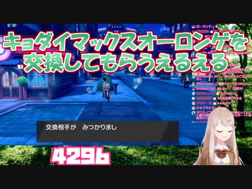 【ポケモン剣盾】キョダイマックスオーロンゲを交換してもらうえるえる【にじさんじ】