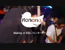 Kanaria - 日払いエンターテイメント　MVメイキング映像