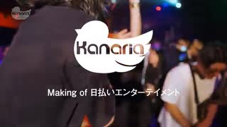 Kanaria - 日払いエンターテイメント　MVメイキング映像