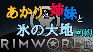 【RimWorld】あかりと姉妹と氷の大地 #09【VOICEROID実況】