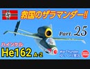 【WarThunder】 空戦RB グダるゆっくり実況 Part.25　救国のザラマンダー 編