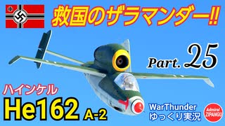 【WarThunder】 空戦RB グダるゆっくり実況 Part.25　救国のザラマンダー 編