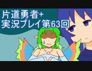 世界の果てまで行ってみよう！　片道勇者+実況プレイ第63回