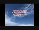 天空の愛347愛に生きる