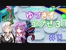 【ロックマンエグゼ３】好きなチップで大暴れ ゆづきずエグゼ３！ Part11【VOICEROID実況】