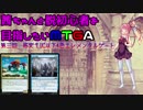【MTGA】茜ちゃんと脱初心者を目指したいMTGA　第三回UC以下エレメンタルゲート編【ボイロ実況】
