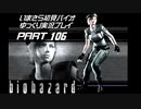 biohazardゆっくり実況プレイ・いまさら初見バイオパート106