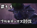 【実況】さぁ狩りの時間だ【MH:W IB】11日目