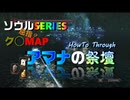 NG+7難易度MAXでアマナの祭壇を安全にスルーする方法を解説します。Dark Souls 2 - ダークソウル2