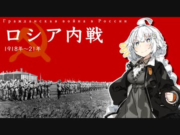 【VOICEROID解説】3分でわかるロシア内戦