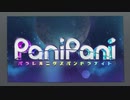 PaniPani（パニパニ）-パラレルニクスパンドラナイト- アニメ版プロモーションムービー