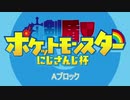 【剣盾にじさんじ杯】アニメのOPっぽく作ってみた。（Aブロック）【スパート】