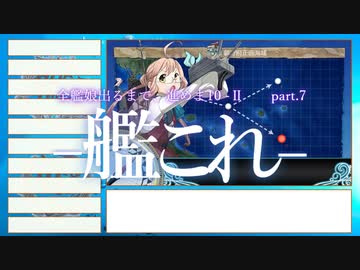 【艦これ2期】全艦娘出るまで、進めま10 part.7【ゆっくり実況】