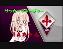 【FM19】サッカーマネージャーIAちゃん   Part. 2【IA実況プレイ】