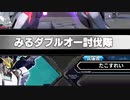 【EXVS2】まろティブはんせーよー　part7