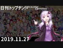 日刊トップテン！VOCALOID＆something【日刊ぼかさん2019.11.27】