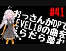 【VOICEROID実況】おっさんがDPでLEVEL10の曲をだらだら踏む【DDR A20】#41
