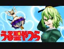 【東方MMD】うる聖やつら【ごーぞっくわーるどＥＸ】