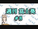 【11/18～11/24】だいたい3分で分かる先週の葵ちゃん【週刊富士葵#8】
