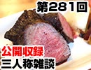 【会員限定】三人称雑談公開収録第281回